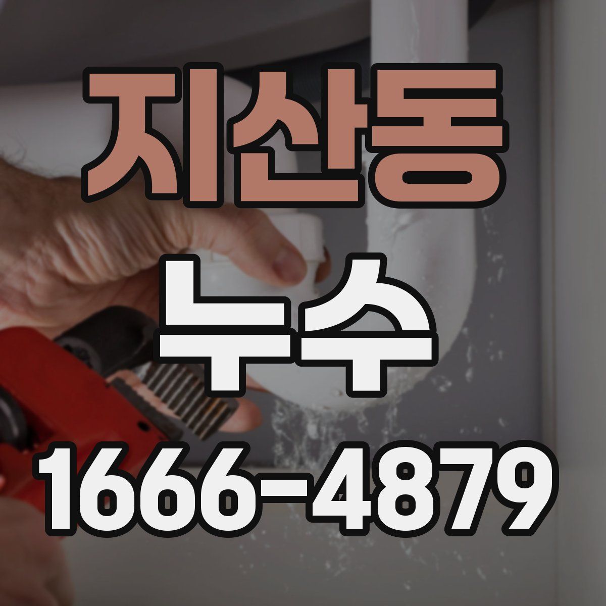 지산동 누수