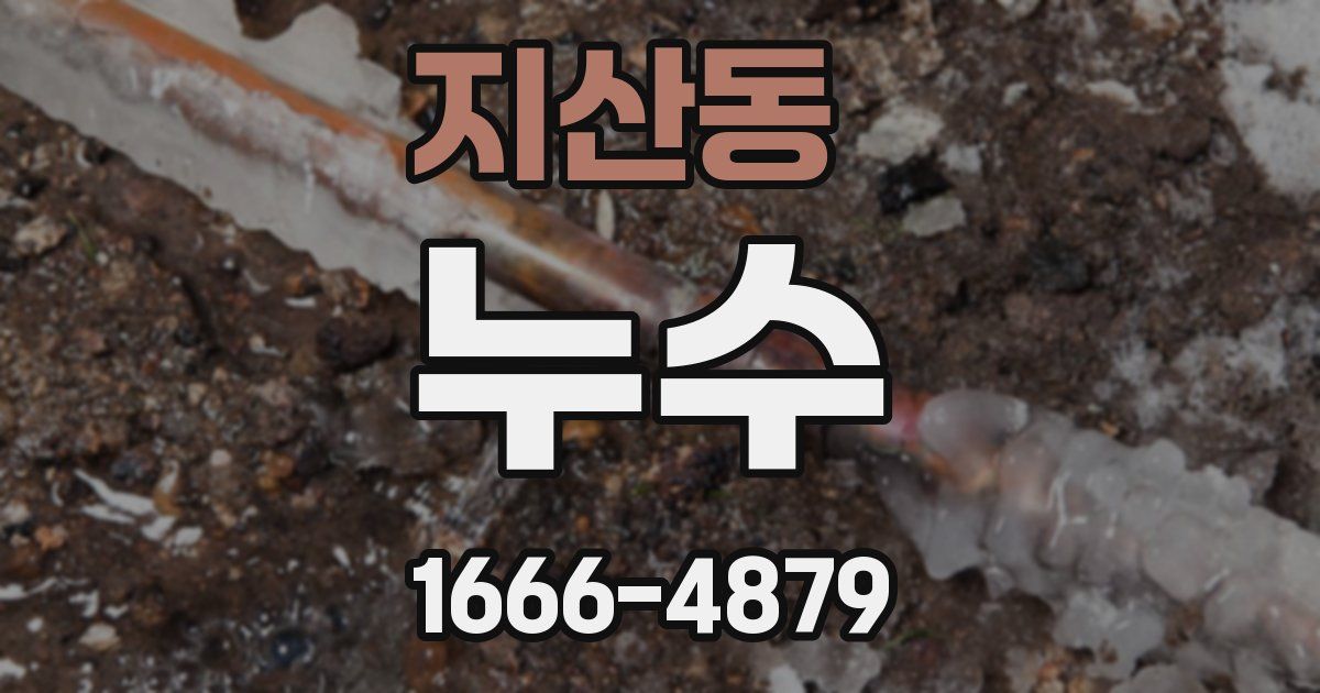 지산동 누수