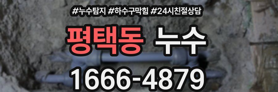 평택동 누수
