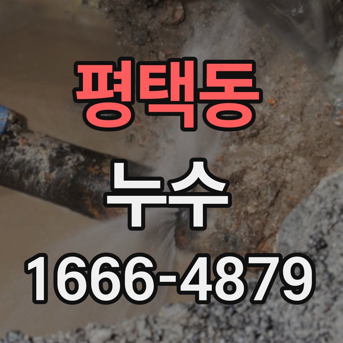평택동 누수