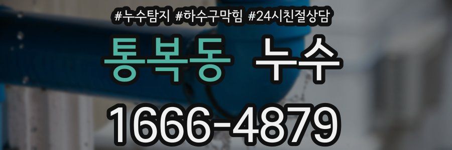통복동 누수