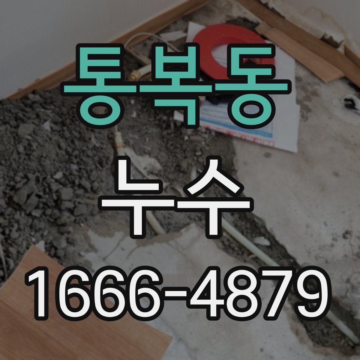 통복동 누수