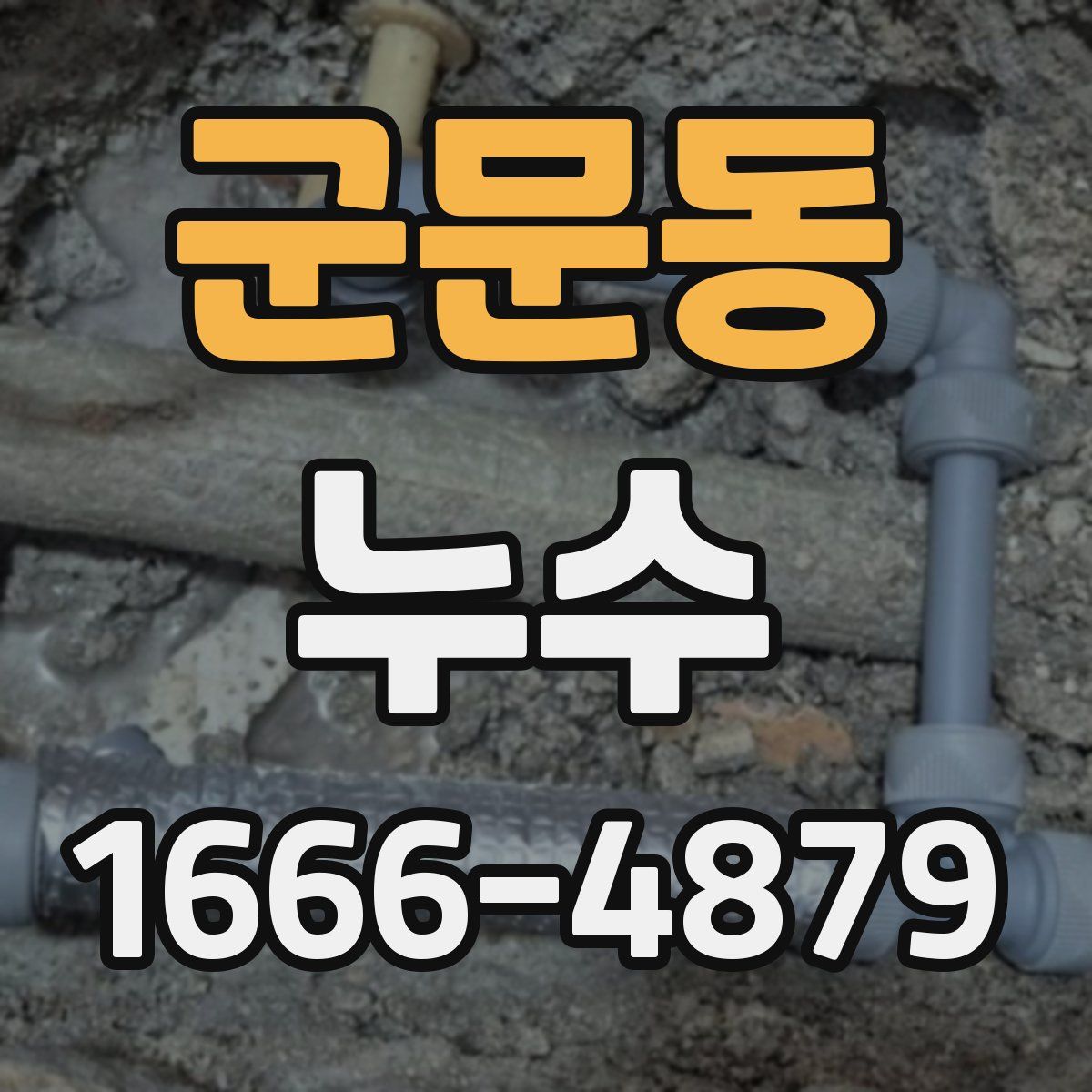 군문동 누수