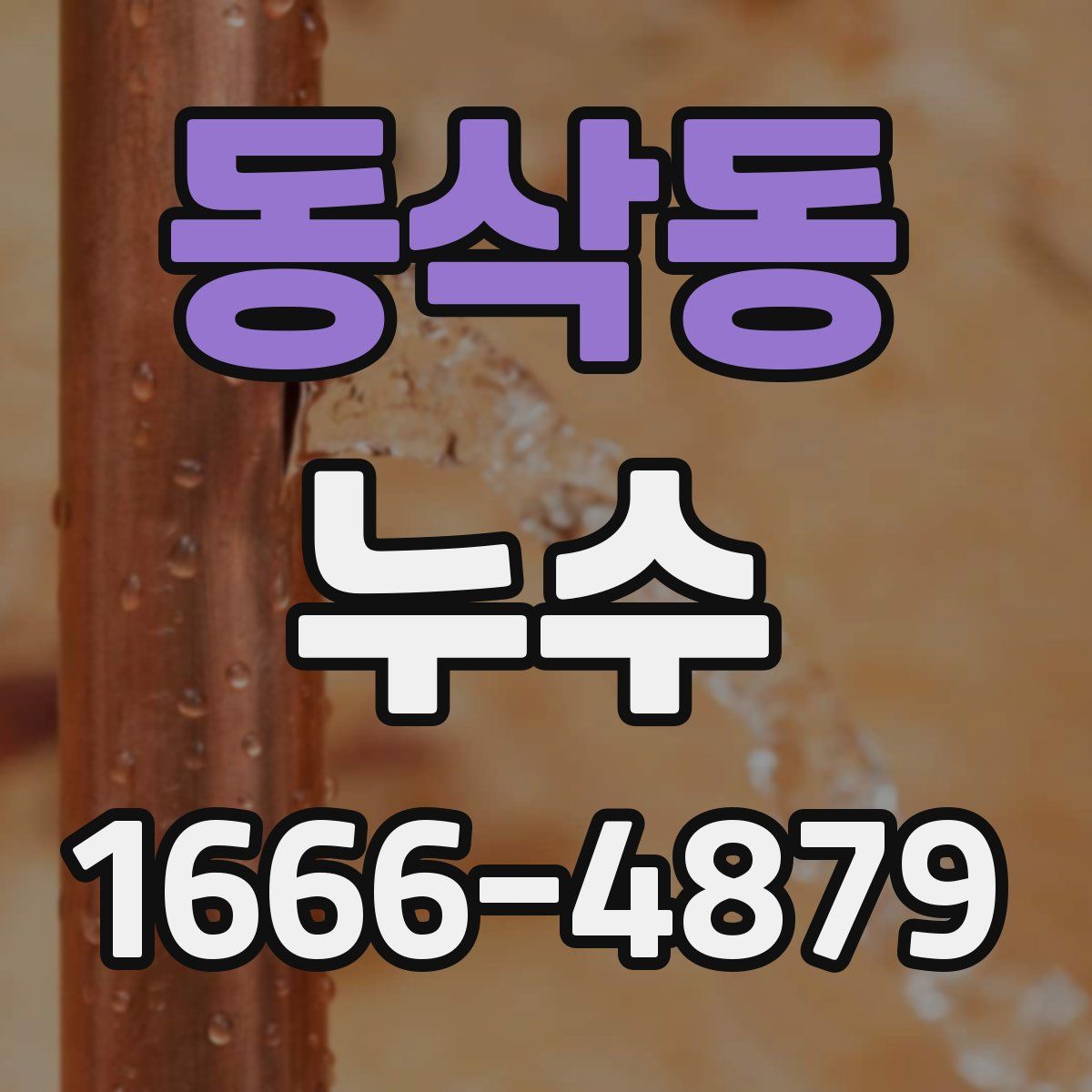 동삭동 누수