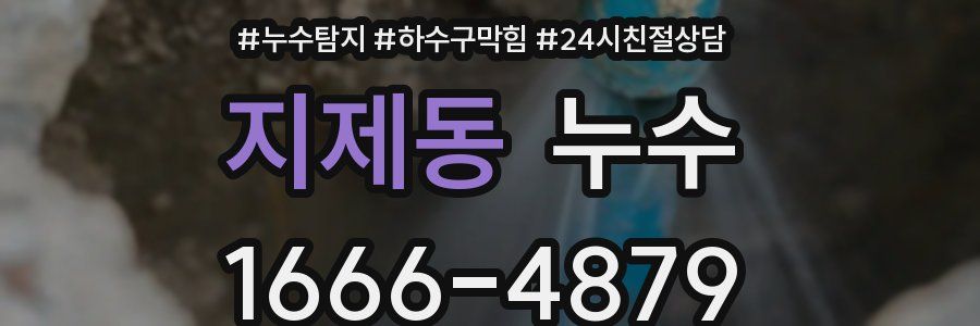 지제동 누수