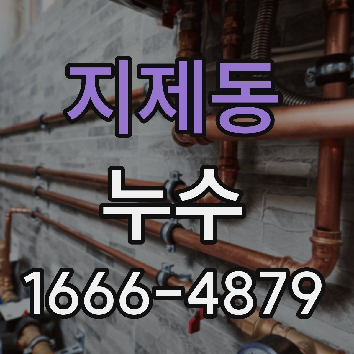 지제동 누수