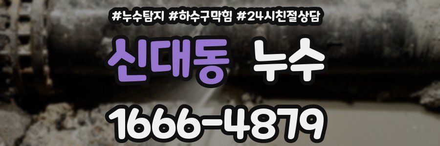 신대동 누수