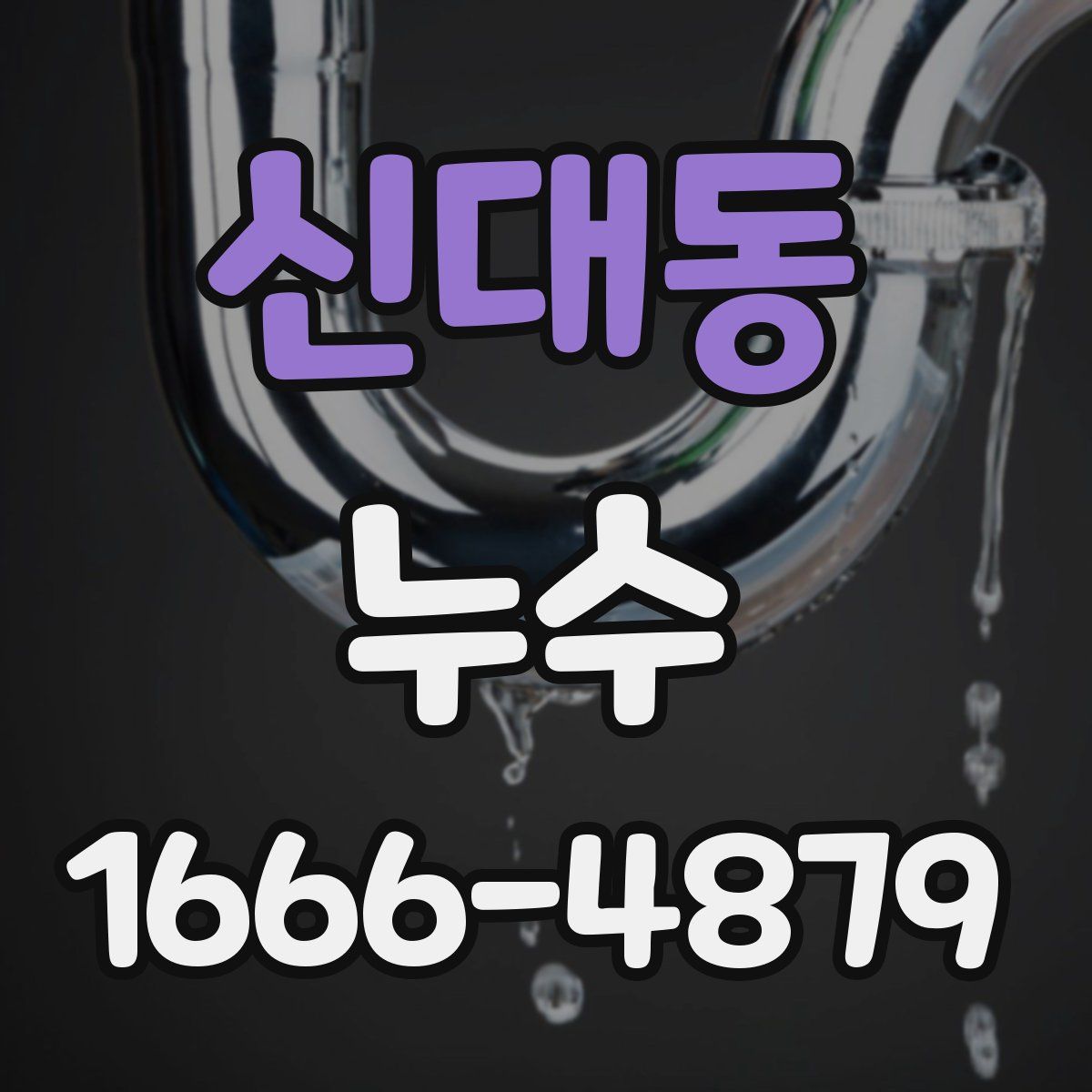 신대동 누수
