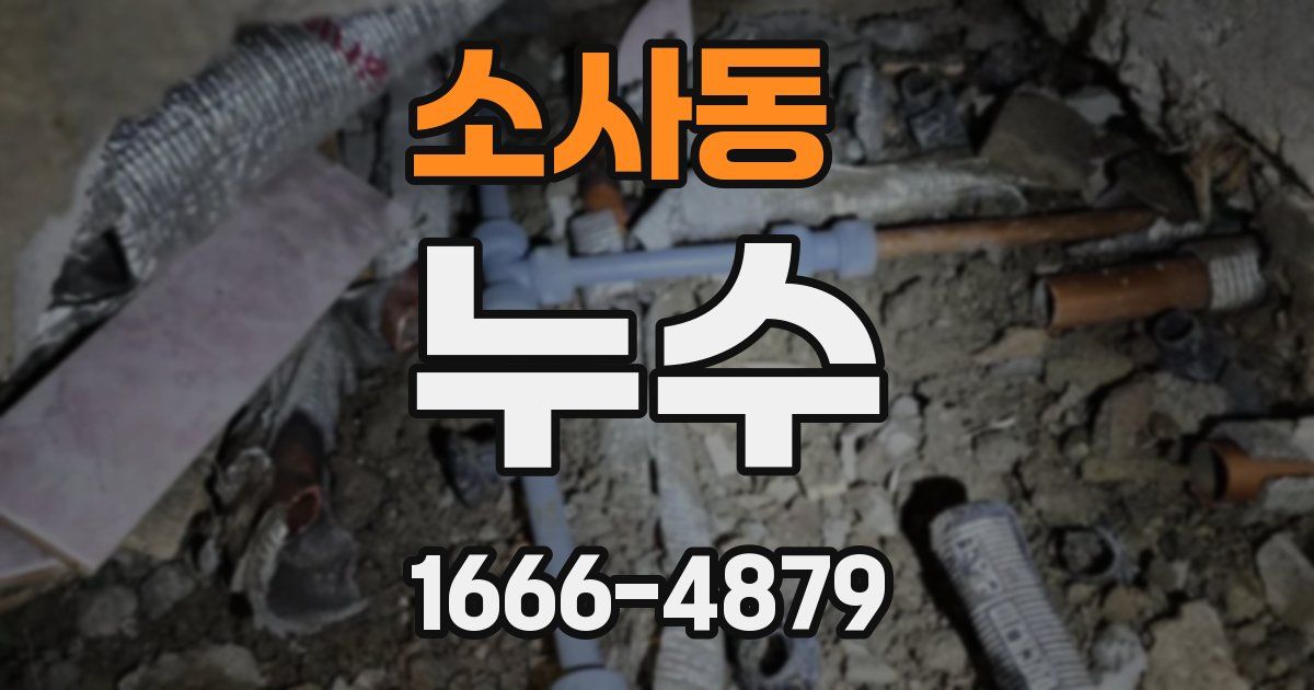 소사동 누수