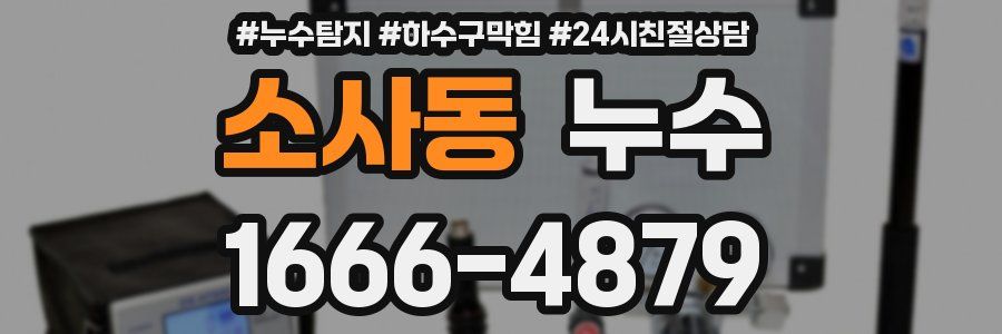 소사동 누수