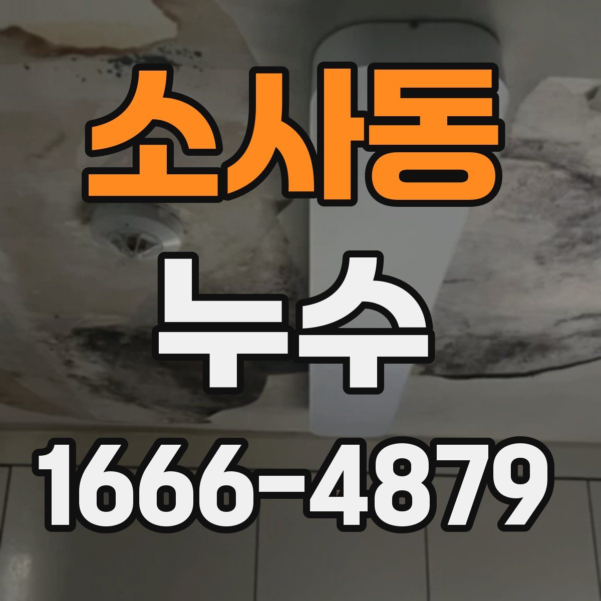소사동 누수