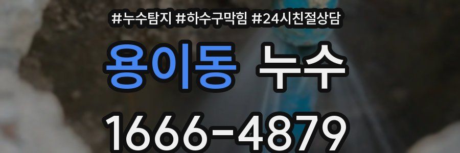 용이동 누수