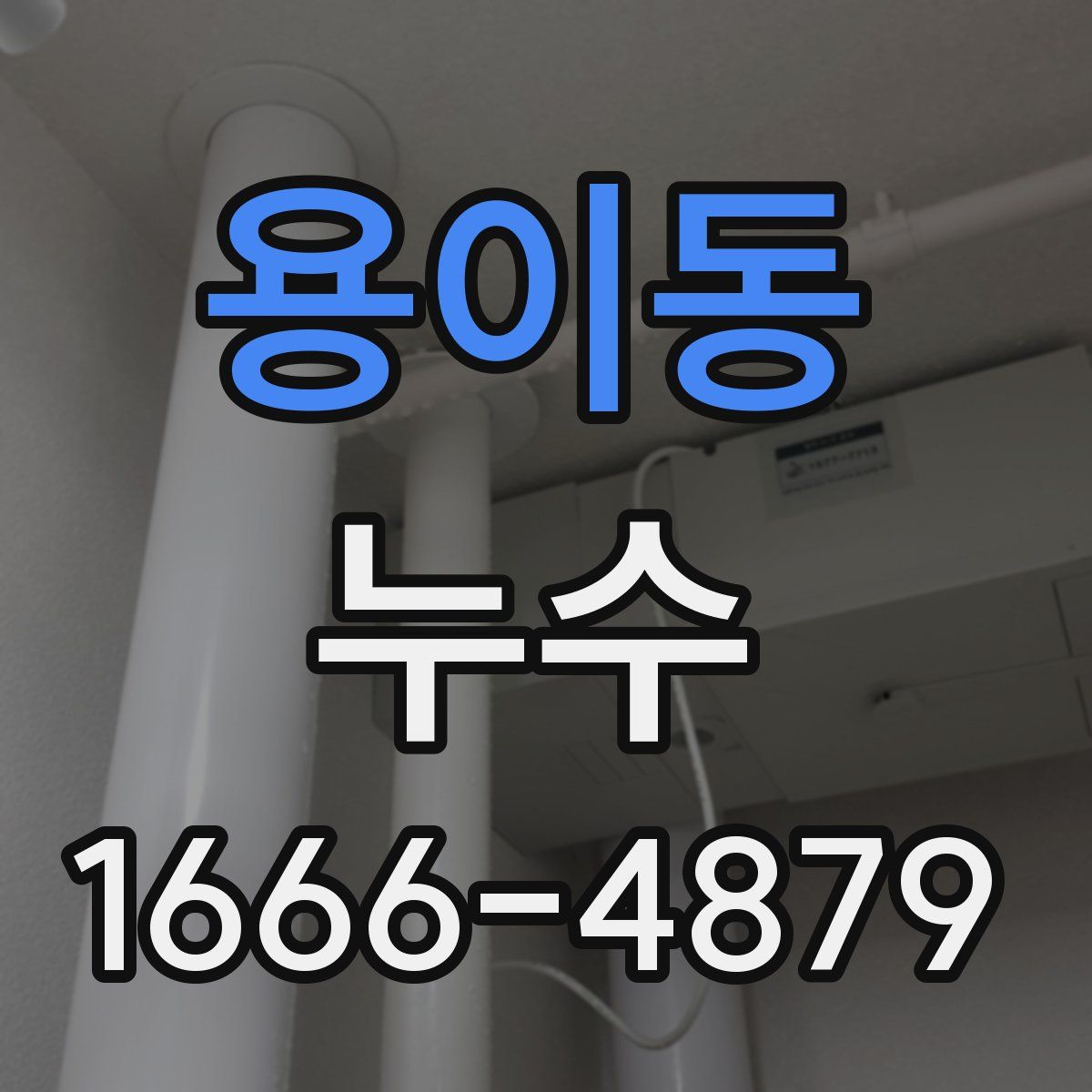 용이동 누수