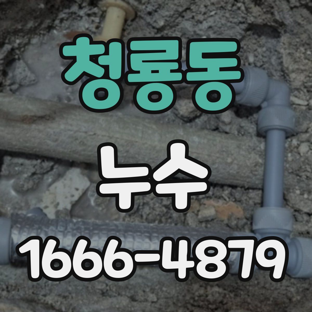 청룡동 누수