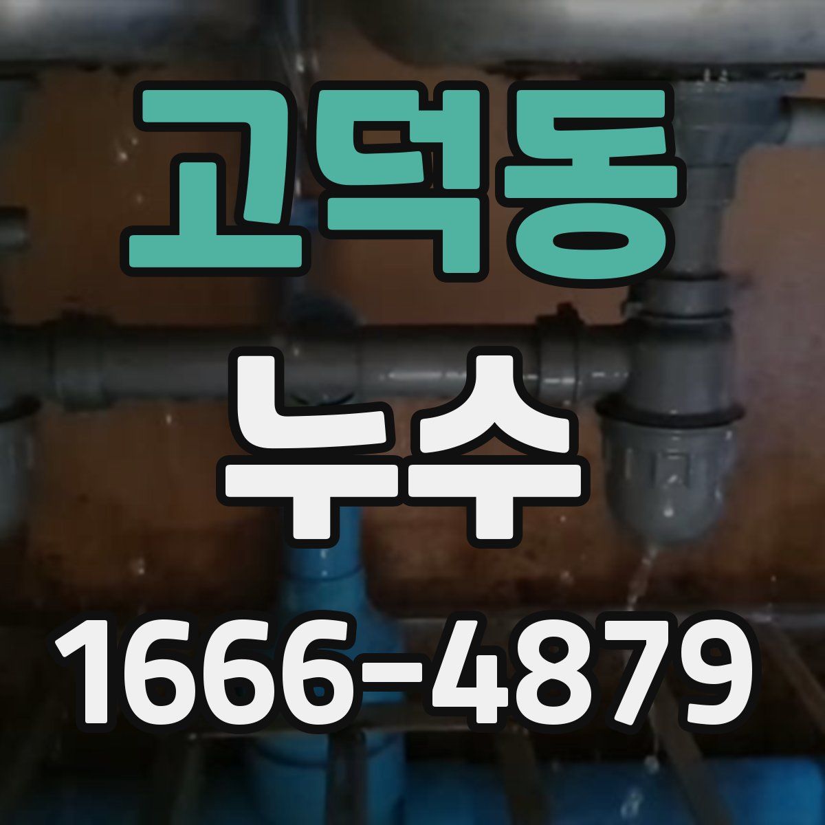 고덕동 누수