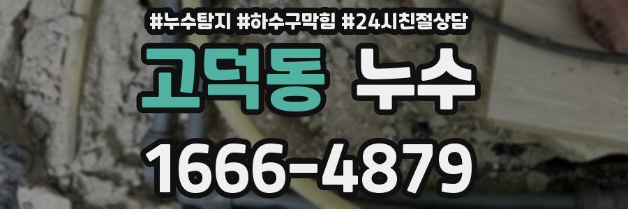 고덕동 누수