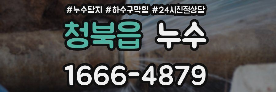 청북읍 누수