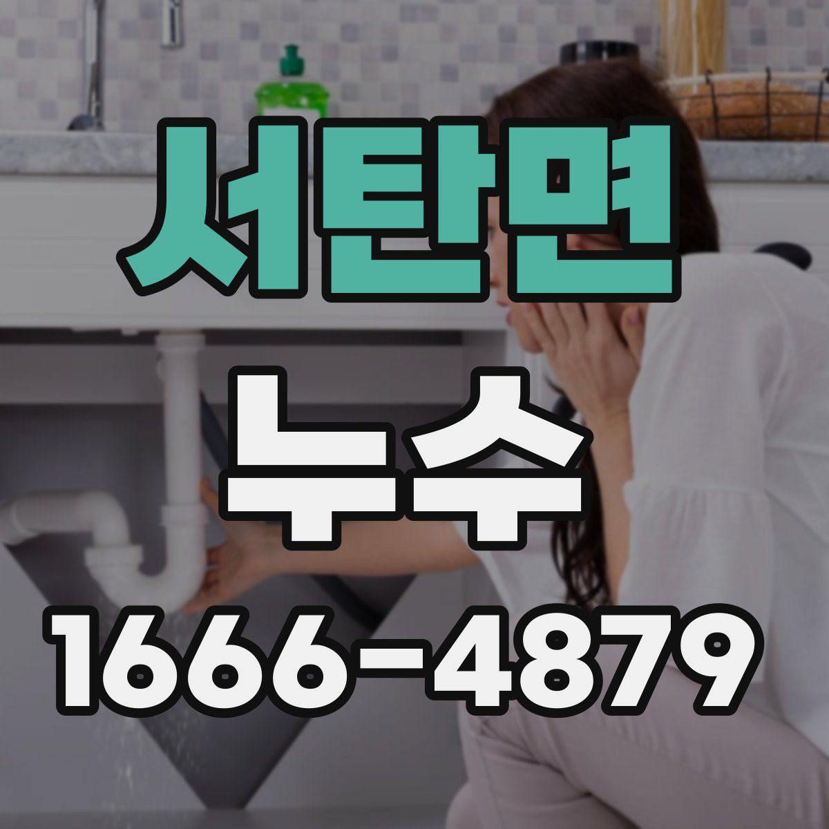 서탄면 누수