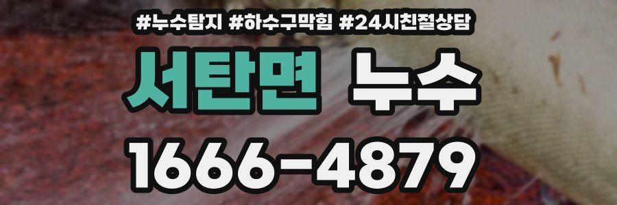 서탄면 누수