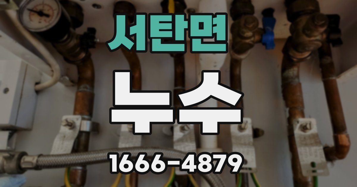 서탄면 누수