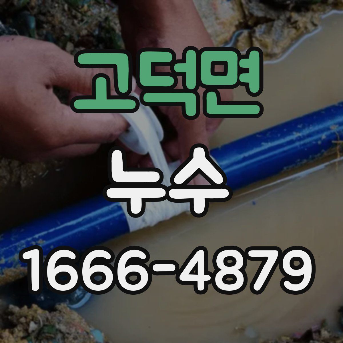 고덕면 누수