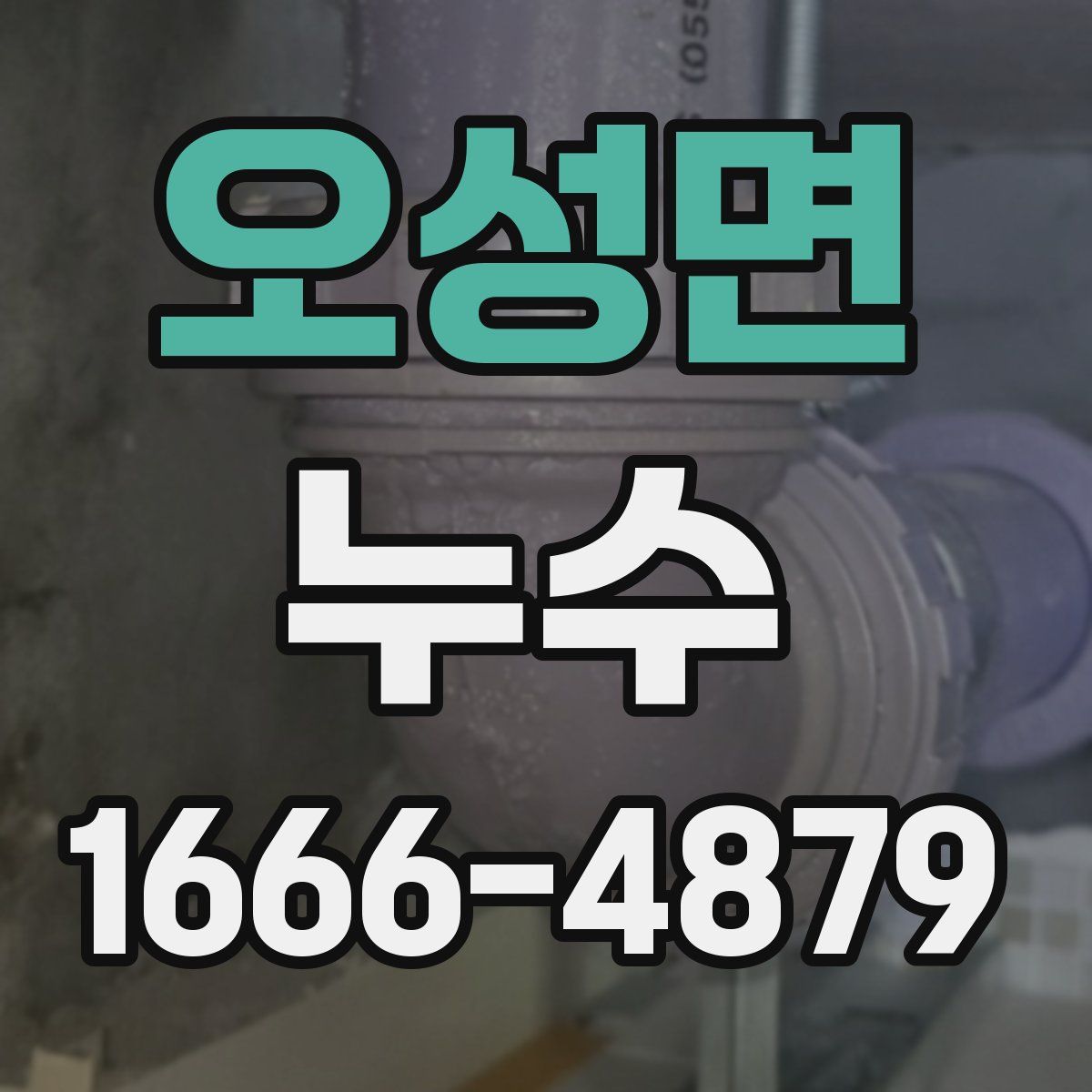 오성면 누수
