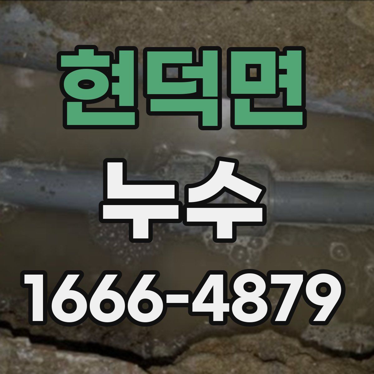 현덕면 누수