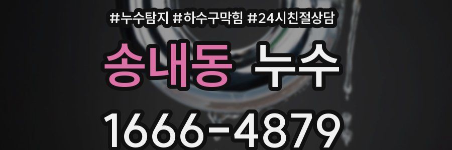송내동 누수