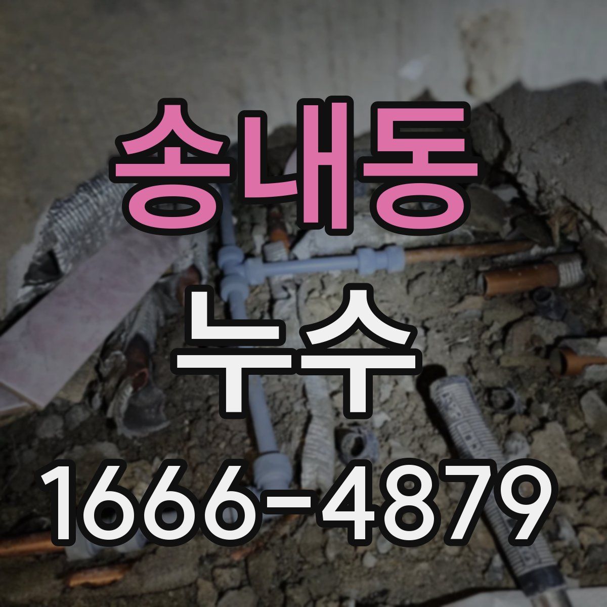 송내동 누수