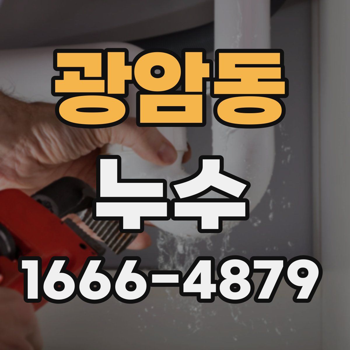 광암동 누수