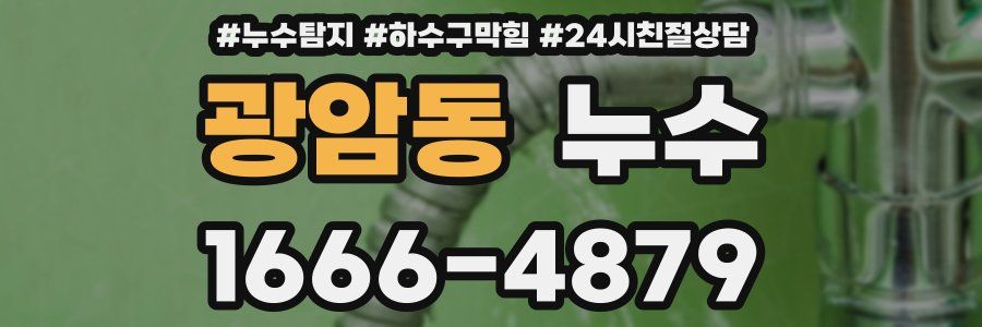 광암동 누수