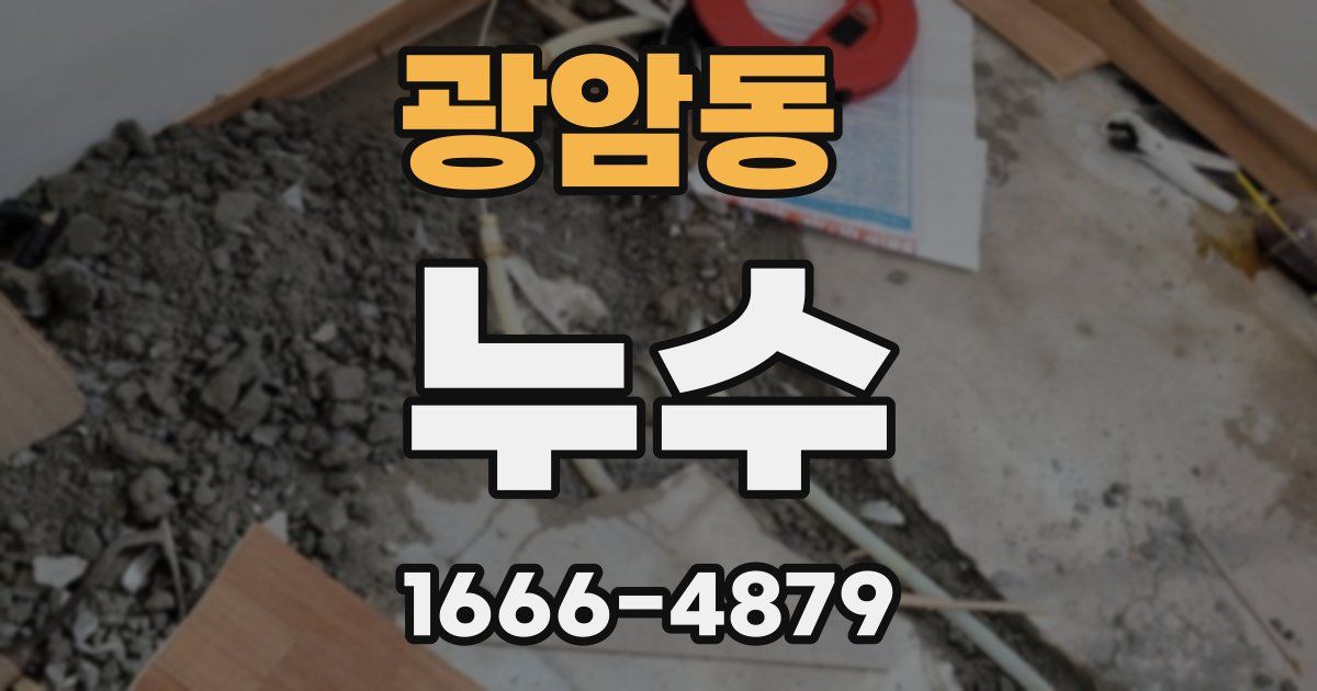 광암동 누수