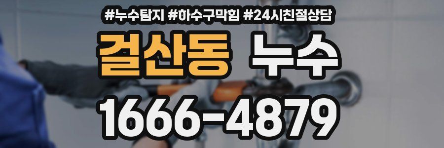 걸산동 누수