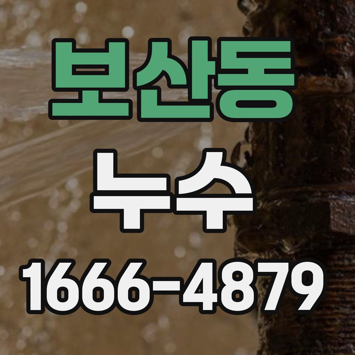 보산동 누수