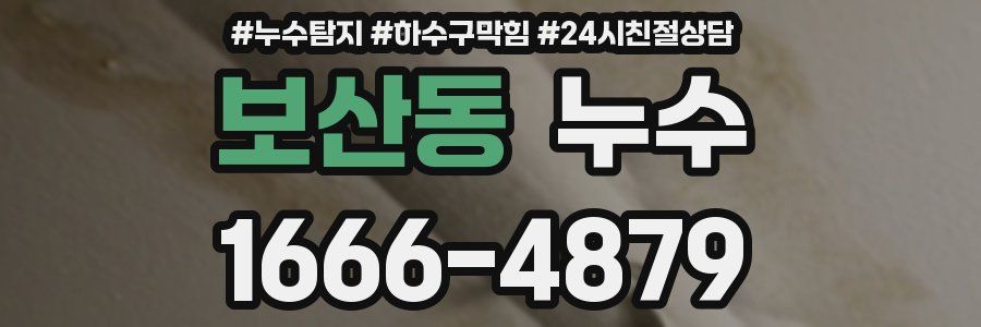 보산동 누수