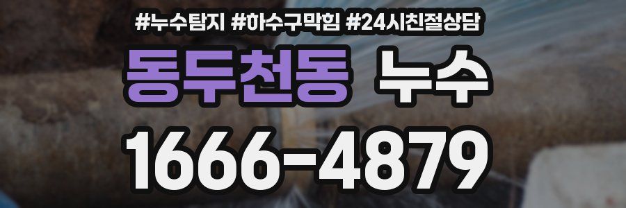 동두천동 누수