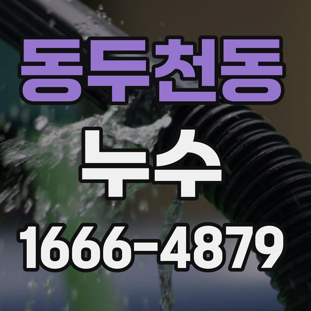 동두천동 누수