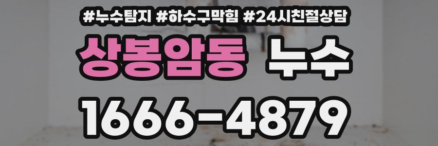 상봉암동 누수