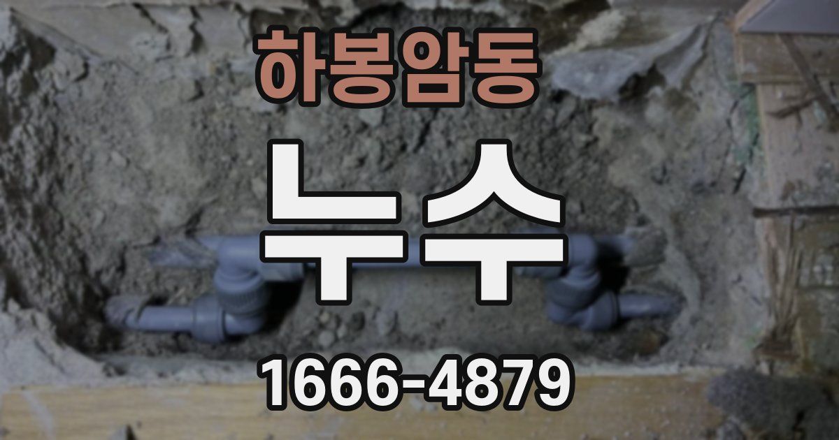 하봉암동 누수