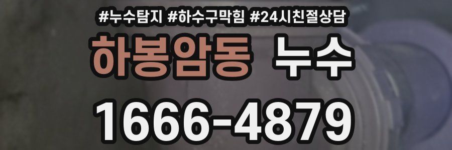 하봉암동 누수