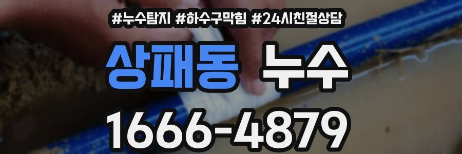 상패동 누수