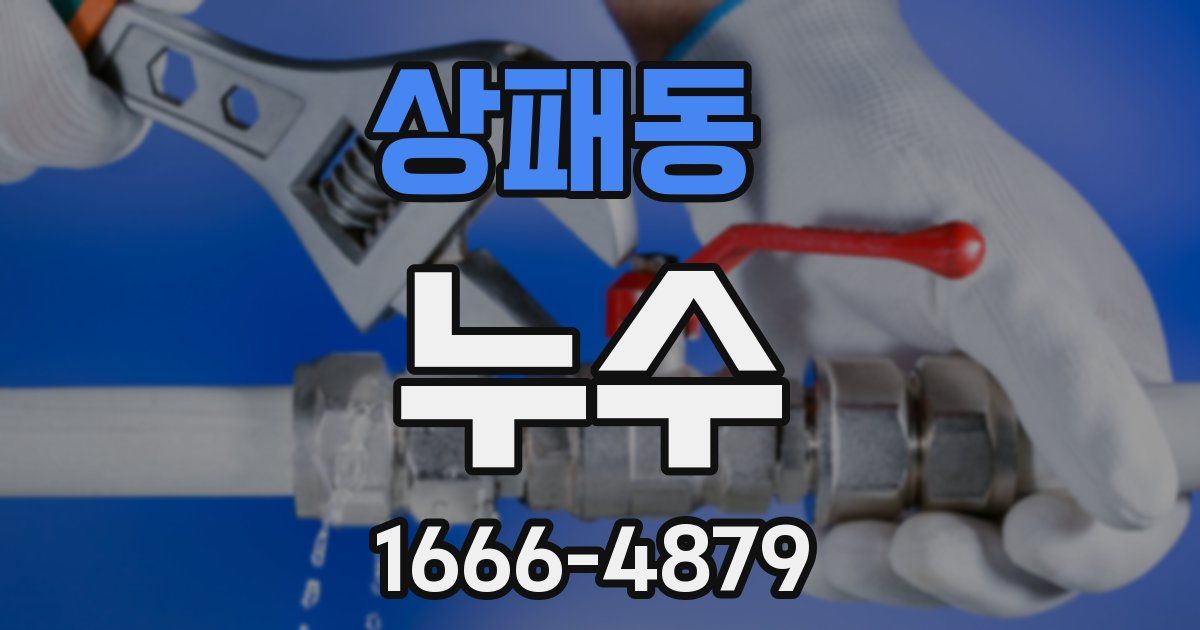 상패동 누수