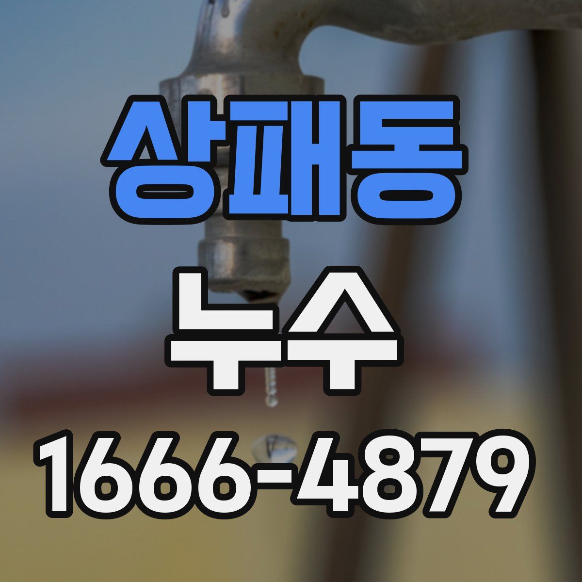 상패동 누수