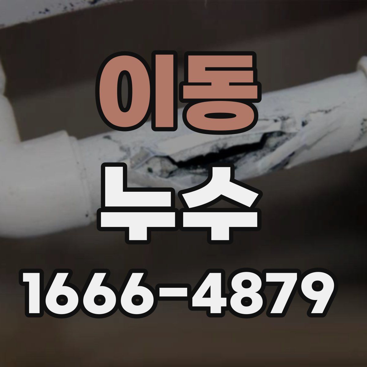 이동 누수