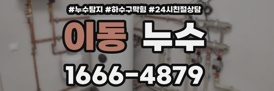 이동 누수