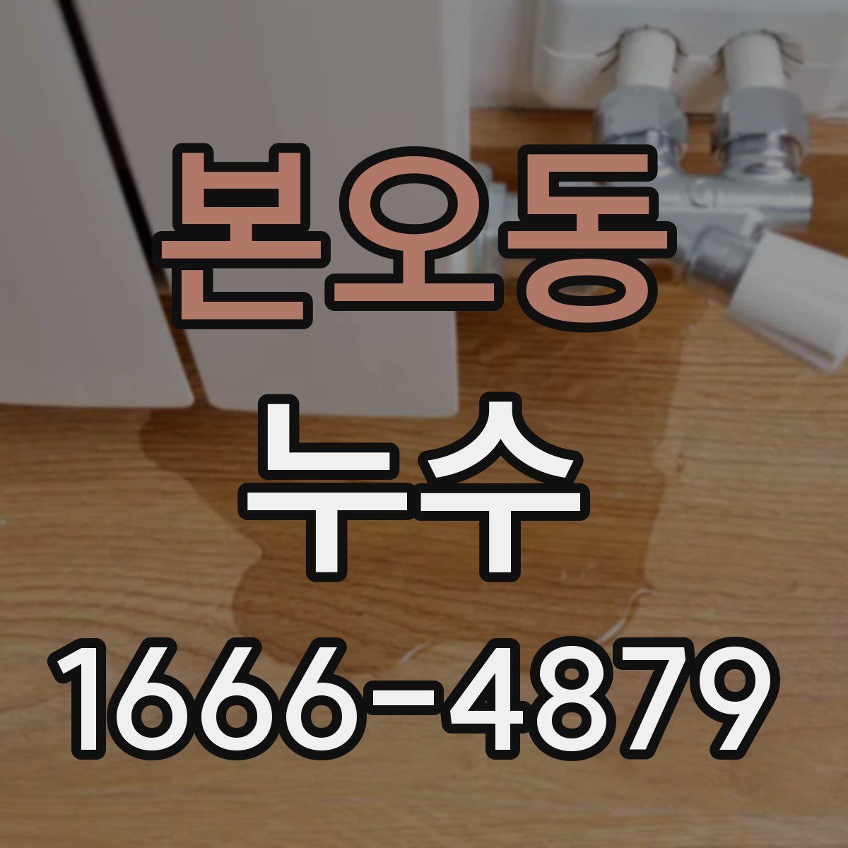 본오동 누수