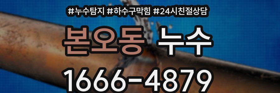 본오동 누수