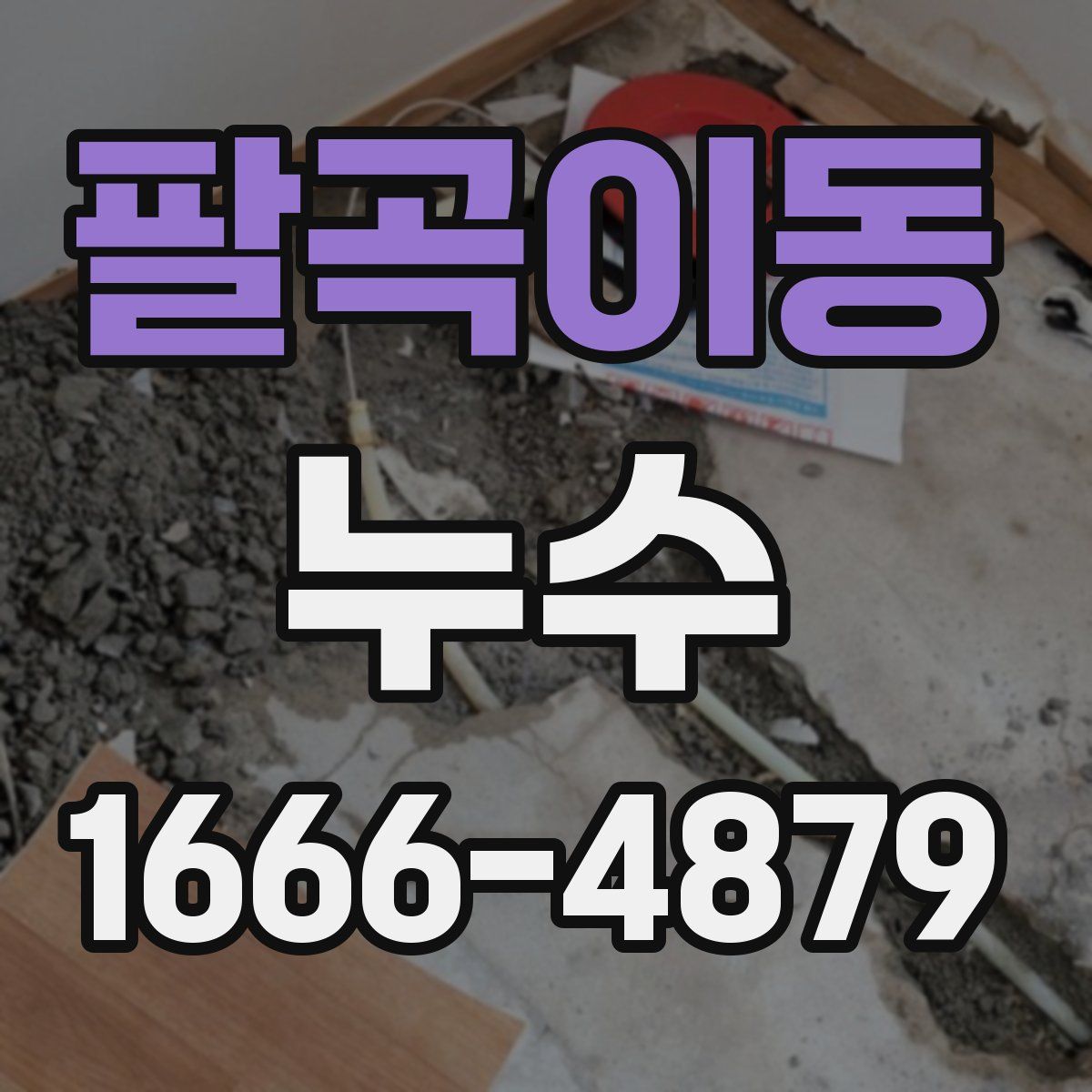 팔곡이동 누수