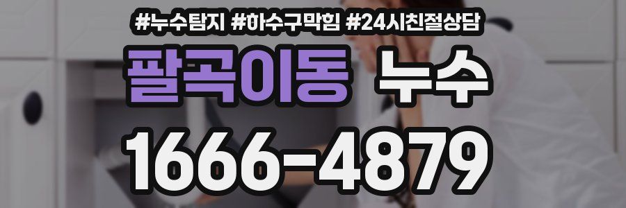 팔곡이동 누수