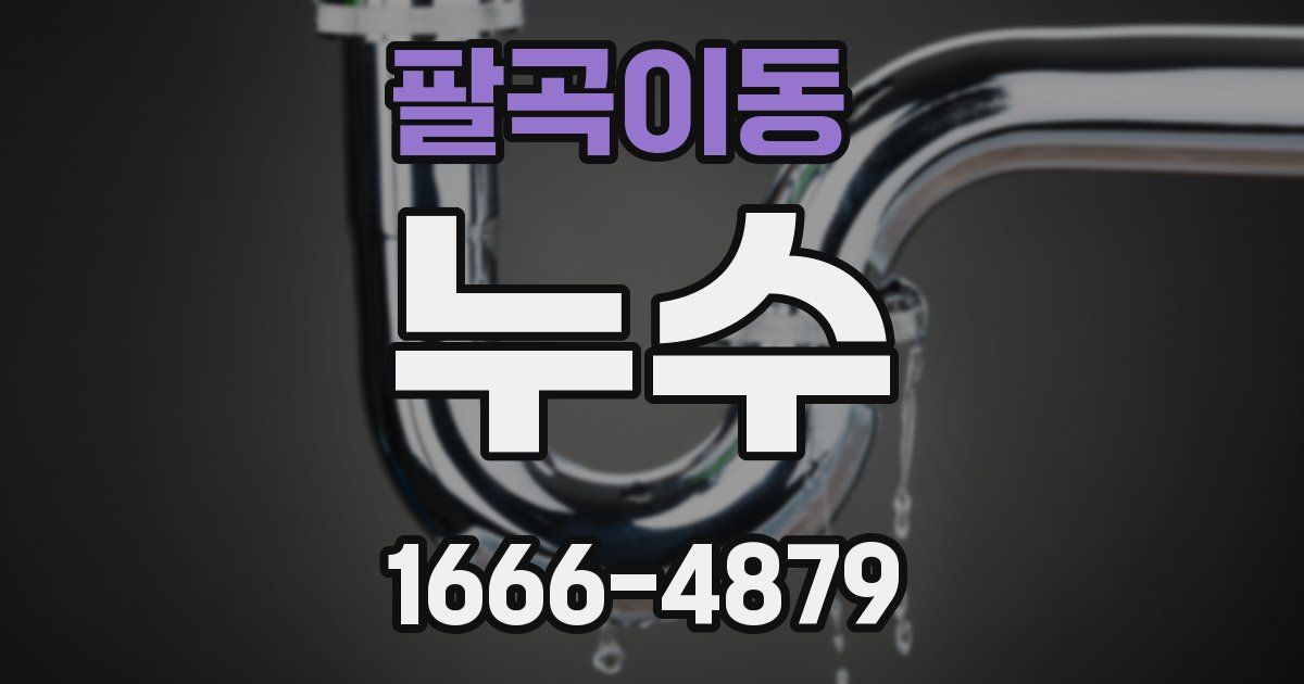 팔곡이동 누수